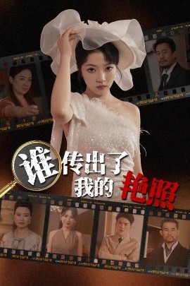 谁传出了我的艳照（50集）朱诗妤&刘珂 (2025)-58创客网