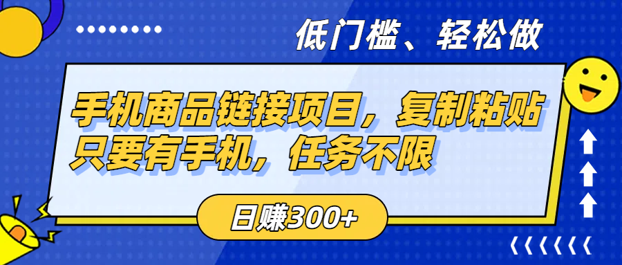 手机商品链接项目，复制粘贴即可，只要有手机，任务不限，日赚300+-58创客网