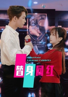 替身网红（50集）(2025)-58创客网