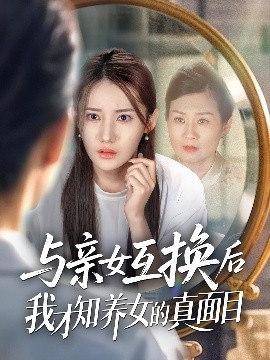 与亲女互换后我才知养女的真面目（35集）许伟业＆刘美伦 (2025)-58创客网