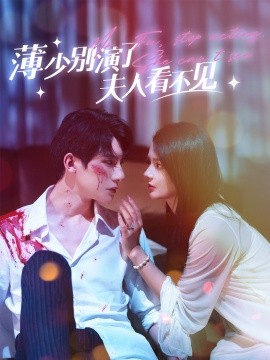 薄少别演了夫人看不见 (2024)-58创客网