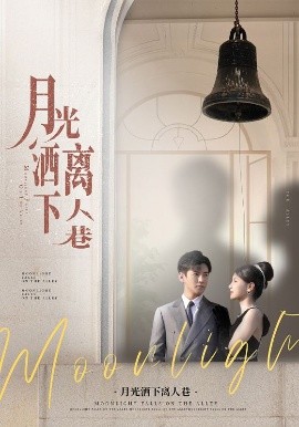 月光洒下离人巷（60集）李子锋&许焓 (2025)-58创客网