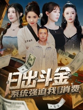 日出斗金，系统强迫我消费（82集）刘子木＆王煎妮&温如意&孙梦涵 (2025)-58创客网