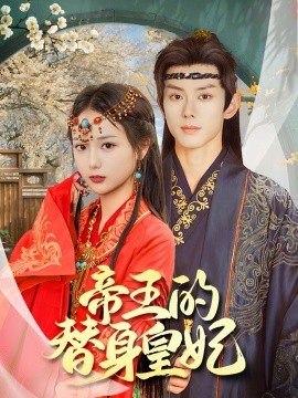 帝王的替身皇妃（62集）蓝博＆马倩倩 (2025)-58创客网