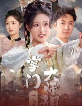 掌门大师姐一心飞升 (2025)-58创客网