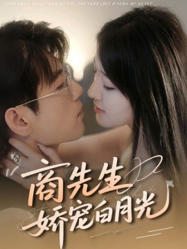 商先生娇宠白月光（77集）杜培源＆喻嘉琳 (2025)-58创客网