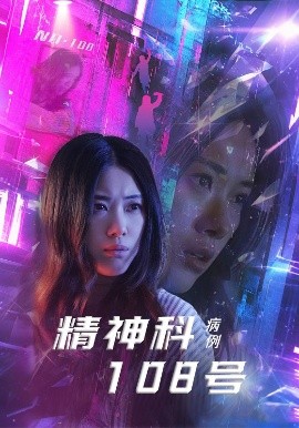 精神科108号病例（32集）王柏硕&霄凡 (2025)-58创客网