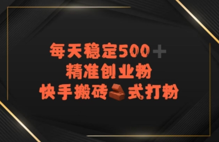 快手搬砖式打粉，每天稳定500+精准创业粉-58创客网
