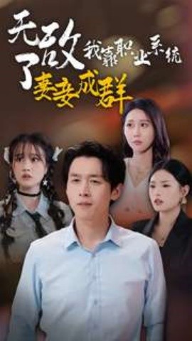无敌了我靠职业系统妻妾成群 (2024)-58创客网
