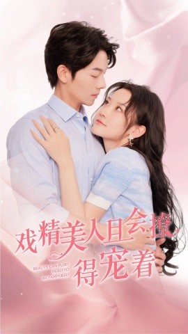 戏精美人且会撩，得宠着 (2024)-58创客网