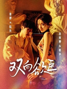 双向欲臣（60集）张翅＆岳雨婷 (2025)-58创客网