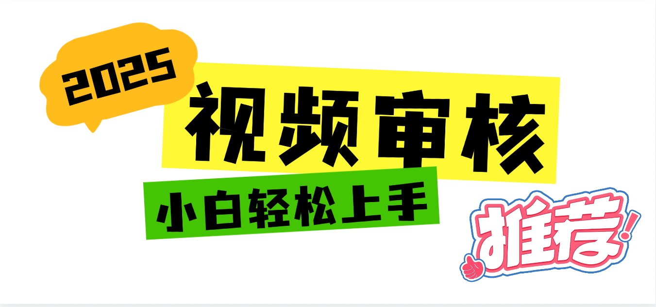 2025 全新视频审核黑科技项目登场，新手小白无脑上手5秒闭眼出单，订单…-58创客网
