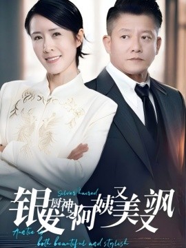 银发厨神之阿姨又美又飒 (61集）(2025)-58创客网