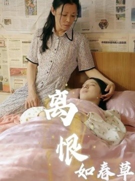 离恨如春草 (2024)-58创客网