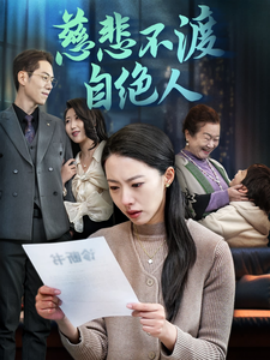 慈悲不渡自绝人 (2025)-58创客网