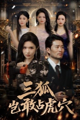 三狐岂敢占虎穴（68集）旭玲&王子青&赵慧&粥粥 (2025)-58创客网