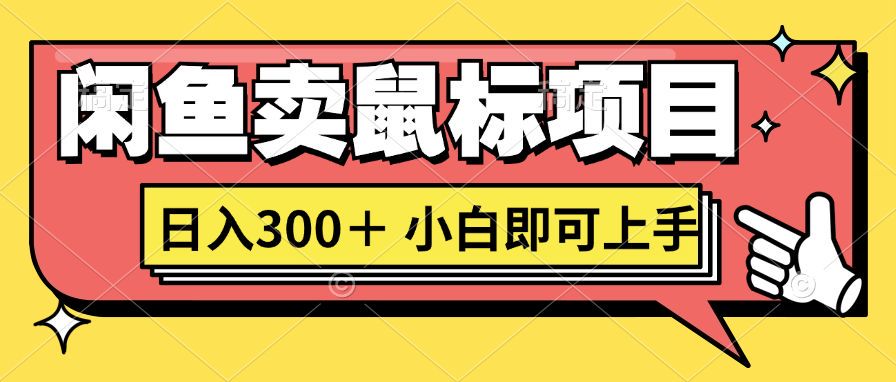 想当年我在闲鱼创业卖鼠标无人敢与我争第一，如今你也想听听我的经历吗?-58创客网