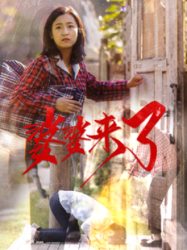 婆婆来了 (2025)-58创客网