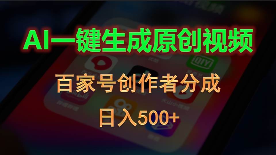 AI一键生成原创视频，百家号创作者分成，日入500+-58创客网