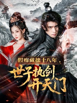 假痴藏拙十八年，世子执剑开天门（50集）王云霄 (2025)-58创客网