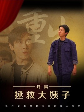 重生开局拯救大姨子（80集）马紫璇&严浩 (2025)-58创客网