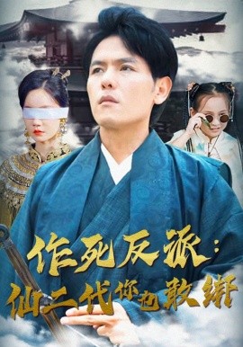 作死反派：仙二代你也敢绑 (2024)-58创客网
