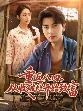 重返八四，从收破烂开始致富（80集）郑明洋&胡少琛 (2025)-58创客网
