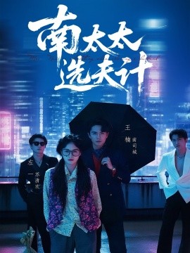南太太选夫记（76集）左一＆王楠 (2025)-58创客网