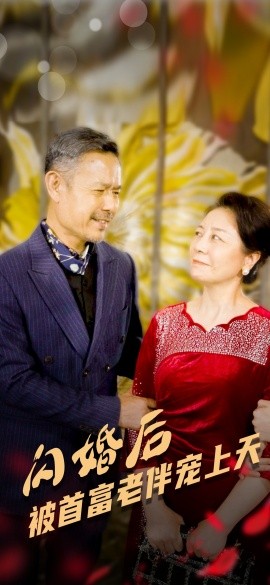 闪婚后被首富老伴宠上天 (2024)-58创客网