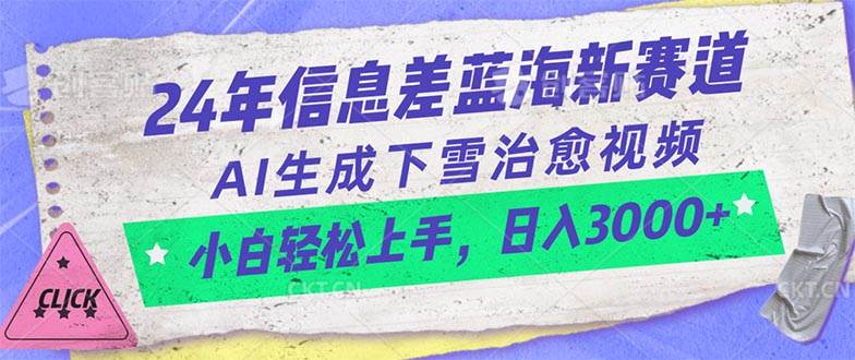 24年信息差蓝海新赛道，AI生成下雪治愈视频 小白轻松上手，日入3000+-58创客网