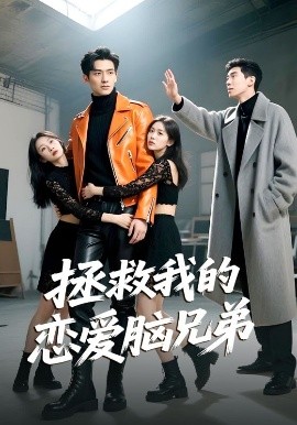 拯救我的恋爱脑兄弟（82集）陈凯洲&黄芷晗 (2025)-58创客网