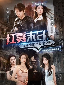 红雾末日，我随身携带无限空间（67集）严浩&杨洁&徐依&孙溪 (2025)-58创客网