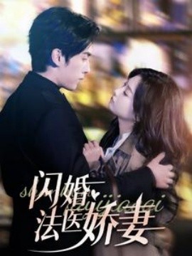 闪婚法医娇妻 (2025)-58创客网