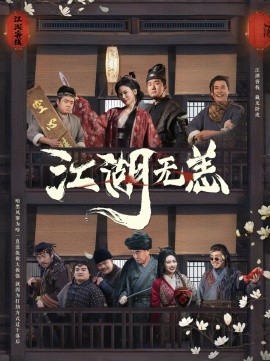 江湖无恙（80集）(2025)-58创客网
