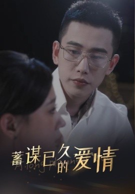 蓄谋已久的爱情 (2024)-58创客网