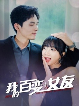 我的百变女友 (2024)-58创客网