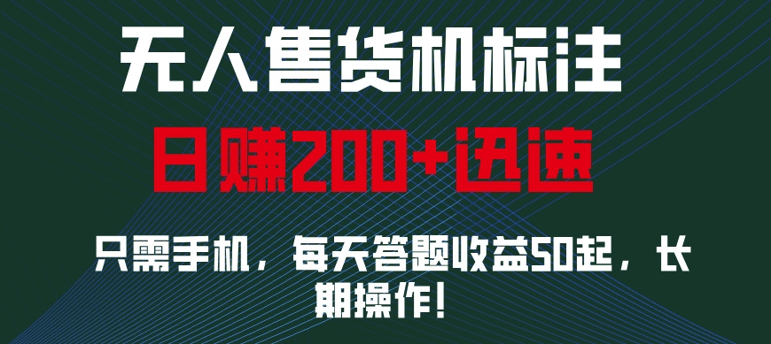 无人售货机标注，只需手机，每天答题收益50起，长期操作-58创客网