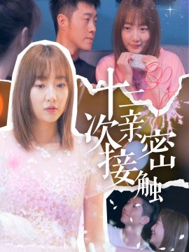 十二次亲密接触 (2025)-58创客网
