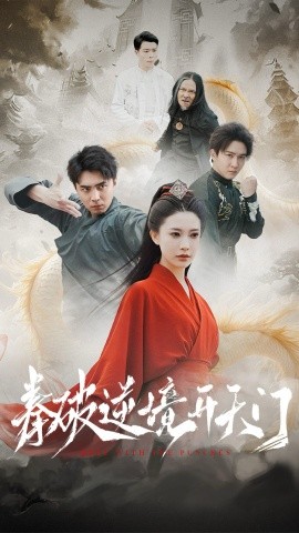 拳破逆境开天门（53集）(2025)-58创客网