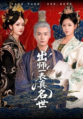 出师一表真名世（80集）胡冬晴&曾乙同 (2025)-58创客网