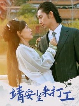 靖安小主来打工 (2025)-58创客网