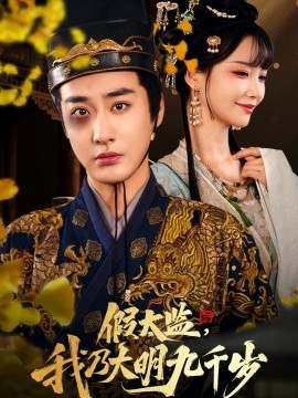 假太监，我乃大明九千岁（88集）赵菲&彭渤&赵飞雪 (2025)-58创客网