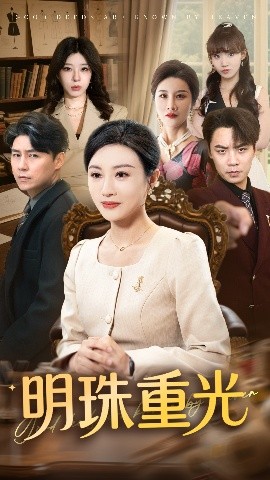明珠重光（63集）佴一文&王羿均 (2025)-58创客网