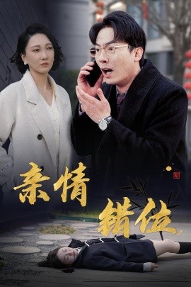 亲情错位 (2025)-58创客网