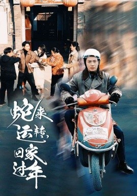 蛇来运转，回家过年 (2025)-58创客网