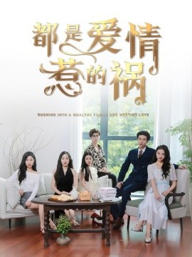 都是爱情惹的祸 (2025)-58创客网