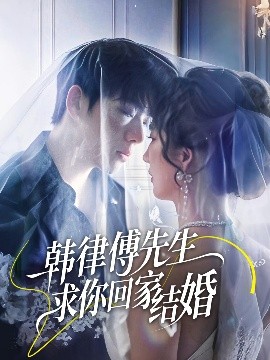 韩律傅先生求你回家结婚（70集）李嘉豪&贾博雅 (2025)-58创客网