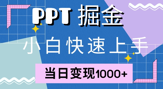 快速上手，小红书简单售卖PPT，当日变现1k，就靠它-58创客网