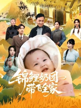 锦鲤奶团带飞全家（80集）范瑞雪&陈梓龙 (2025)-58创客网
