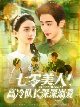 七零美人，高冷队长深深溺爱（96集）董秋怡&何连飞 (2025)-58创客网